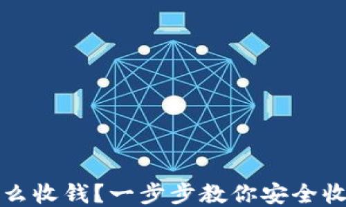 
冷钱包怎么收钱？一步步教你安全收款的方法