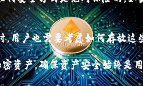 如何创建屎币冷钱包：详细指南与常见问题解答

屎币, 冷钱包, 创建教程, 数字资产安全/guanjianci

什么是屎币冷钱包？
屎币（Shitcoin）是指那些市场价值低、缺乏实际应用和基础支持的加密货币。尽管有些屎币可能并不被广泛认可，但依然有一些投资者希望通过各种方式进行投资或交易。在这样的背景下，冷钱包显得尤为重要。
冷钱包是一种将加密货币私钥离线保存的钱包，通常以硬件设备或纸钱包的形式存在。冷钱包可以有效防止黑客攻击和病毒感染，从而保护用户的数字资产安全。

冷钱包的创建步骤
创建屎币冷钱包的步骤可以概括为以下几个方面：

h41. 选择合适的冷钱包类型/h4
目前市面上有多种冷钱包可供选择，包括硬件钱包，如Ledger和Trezor，以及纸钱包。用户可以根据自身条件和需求选择合适的冷钱包类型。

h42. 准备必要的设备和工具/h4
如果选择硬件钱包，用户需要购买硬件钱包设备，并确保通过官方渠道进行购买。同时，准备好对应的USB线和电脑。对于纸钱包，用户需要打印或者手动记录私钥。

h43. 下载屎币钱包软件/h4
不论是哪种冷钱包，通常都需要相关的屎币钱包软件。确保从官方网站或可信任的第三方网站下载软件，并避免使用来历不明的软件下载渠道。

h44. 创建新钱包/h4
在钱包软件中，按照提示创建新的钱包，并确保记录下产生的助记词。这是恢复钱包的关键。

h45. 转移屎币至冷钱包/h4
最后，用户可以通过将屎币的私钥或者助记符复制到冷钱包中，转移相应的资产至冷钱包地址。这一过程可以有效将资产移出线上交易所，从而提高安全性。

如何保证冷钱包的安全性？
冷钱包虽然提供了额外的安全性，但用户在使用过程中仍需保持警惕。以下是一些确保冷钱包安全性的建议：

h41. 定期备份/h4
定期对冷钱包进行备份，并将备份存放在安全的地方。无论是助记词还是私钥，都应尽量避免存储在互联网连接的设备上。

h42. 物理安全/h4
若使用的是硬件钱包，确保将设备存放在安全的地方，如保险箱。对于纸钱包，可以考虑使用防火、防水的材料以防损坏。

h43. 谨慎使用公共网络/h4
在使用冷钱包软件时，应避免使用公共Wi-Fi等不安全的网络，防止信息被截取。

h44. 多重签名/h4
考虑将冷钱包设置为多重签名钱包，只有在多个同意的情况下才能进行交易，增加安全性。

创建冷钱包时可能遇到的常见问题

h41. 如何选择合适的冷钱包？/h4
选择合适的冷钱包时，首先要考虑安全性、易用性、兼容性及价格等因素。常见的硬件钱包如Ledger和Trezor，都提供很好的安全性能与便捷的用户界面；而对于预算有限的用户，纸钱包是一种经济实惠的选择。不过，纸钱包的安全性取决于用户的纸张存储方式。

h42. 创建冷钱包的过程是否复杂？/h4
相较于热钱包，冷钱包的创建过程稍显复杂，因为需要涉及到物理设备或纸张的保管。但凭借明确的步骤指导和相关的软件支持，用户通常能够顺利完成冷钱包的创建。对于新手用户，建议多参考教程并在熟悉的环境下进行创建。

h43. 冷钱包是否真的安全？/h4
冷钱包为数字资产提供了相当高的安全性，因为它们的私钥并未与互联网上的设备连接，从而防止了黑客入侵的风险。然而，没有任何安全方式是绝对保险的。如果用户不注意物理安全或在创建过程中出错，私钥也可能面临泄露的风险。因此，维护冷钱包安全仍然需要用户本身高度的警惕性。

h44. 如果冷钱包丢失或者损坏，该怎么办？/h4
如果冷钱包丢失或损坏而没有备份，用户将无法访问他们的数字资产。因此，定期备份私钥与助记词极为重要。在选择冷钱包的同时，用户也需要考虑如何存放这些备份信息，以防止损坏或被他人获取。对于硬件钱包，密切关注产品质保与恢复选项也是必要的。

总结而言，创建屎币冷钱包不仅只是一个简单的过程，更需要用户在整个使用过程中保持敏感与警惕。无论是投资屎币还是其他加密资产，确保资产安全始终是用户首要考虑的问题。而正确使用冷钱包将是保障这项安全的重要措施之一。