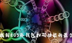 :如何找到EOS冷钱包扫码功