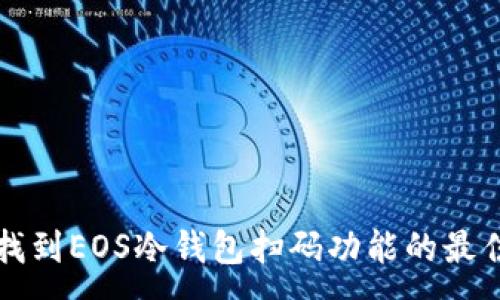 :
如何找到EOS冷钱包扫码功能的最佳位置