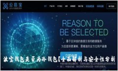 波宝钱包是否为冷钱包？