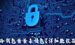 如何下载安装冷钱包爸爸