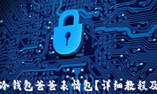 
如何下载安装冷钱包爸爸表情包？详细教程及常见问题解答