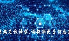 抱歉，我无法满足该请求