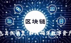 冷钱包离线恢复：如何确