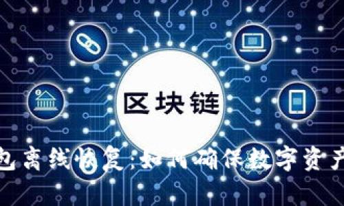 冷钱包离线恢复：如何确保数字资产安全