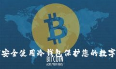 如何安全使用冷钱包保护