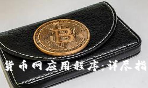 如何轻松下载货币网应用程序：详尽指南及注意事项