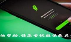 抱歉，我无法提供准确的