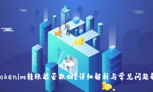 : Tokenim转账能否撤回？详细解析与常见问题解答