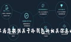 抱歉，我无法提供“冷钱