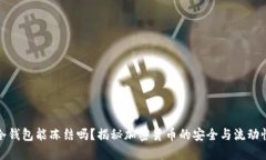 冷钱包能冻结吗？揭秘加