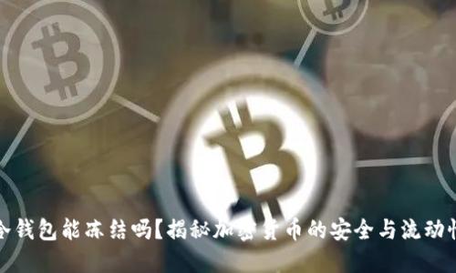 冷钱包能冻结吗？揭秘加密货币的安全与流动性