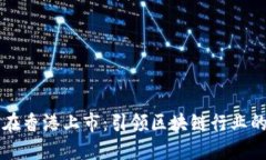 盛源链在香港上市：引领