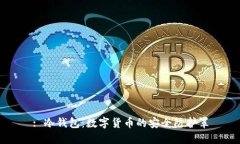 : 冷钱包：数字货币的安全
