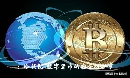 : 冷钱包：数字货币的安全防护罩