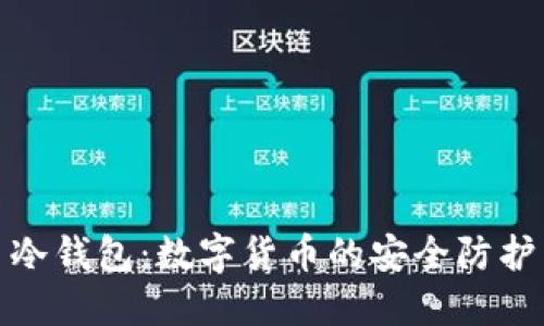 : 冷钱包：数字货币的安全防护罩