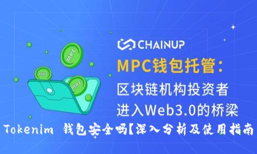 Tokenim 钱包安全吗？深入分析及使用指南