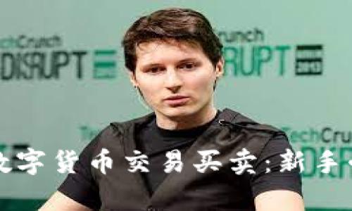 全面解析数字货币交易买卖：新手必读的指南