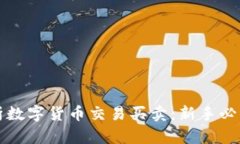 全面解析数字货币交易买