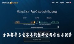 全面解析多重签名钱包的