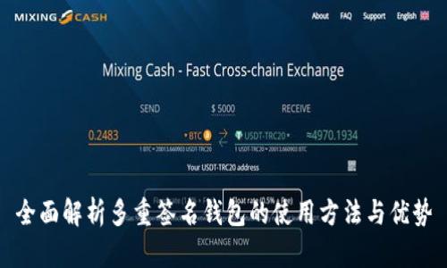 全面解析多重签名钱包的使用方法与优势