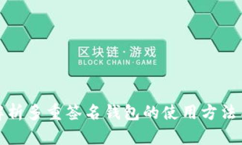 全面解析多重签名钱包的使用方法与优势