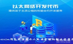 : Tokenim钱包无法显示人民