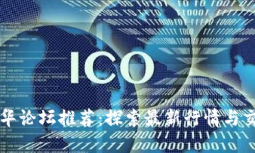 币圈精华论坛推荐：探索最新行情与交易策略