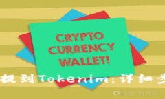 如何将OKEx币提到Tokenim：详