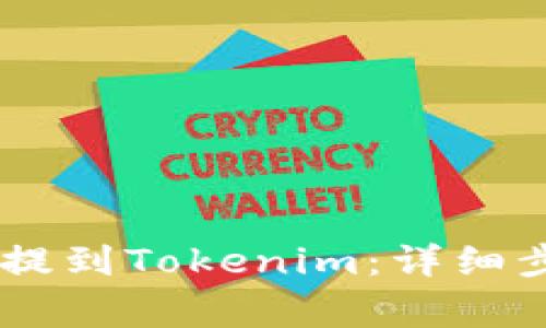 如何将OKEx币提到Tokenim：详细步骤与注意事项