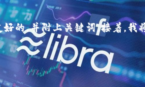 为了有效回应您的请求，首先我会为“怎么向tokenim充钱”设定一个友好的，并附上关键词。接着，我将提供有关如何向tokenim充钱的详细内容，包括四个相关问题的解答。


如何轻松向Tokenim充值：完整指南