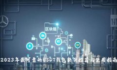 2023年最可靠的USDT钱包软件