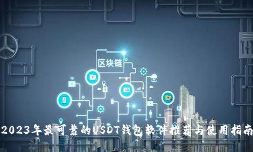 2023年最可靠的USDT钱包软件推荐与使用指南