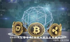 COBO钱包安全吗？全面分析