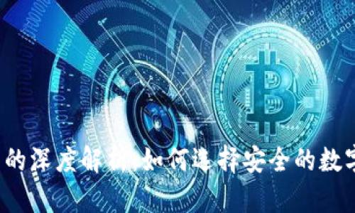 币安与冷钱包的深度解析：如何选择安全的数字资产存储方案