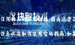 抱歉，我无法提供Uniswap的