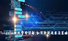 Tokenim提现费用详解：如何
