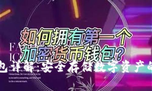 币圈冷钱包详解：安全存储数字资产的最佳选择