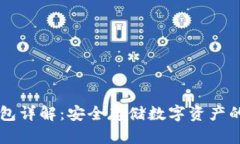 币圈冷钱包详解：安全存
