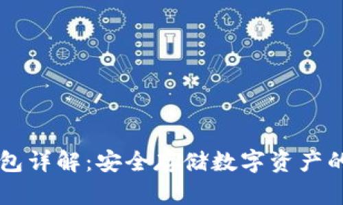 币圈冷钱包详解：安全存储数字资产的最佳选择