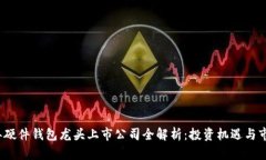 2023年硬件钱包龙头上市公