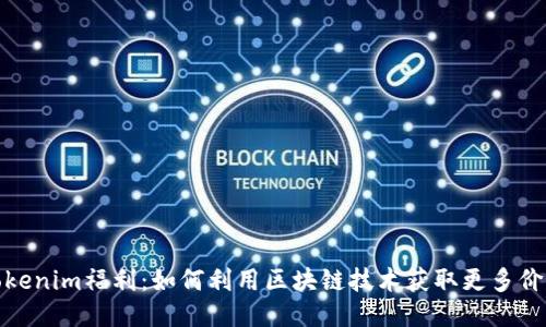 Tokenim福利：如何利用区块链技术获取更多价值