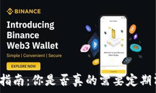   
冷钱包清理指南：你是否真的需要定期清理冷钱包？