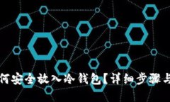 比特币如何安全放入冷钱