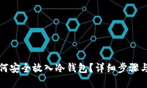 比特币如何安全放入冷钱包？详细步骤与技巧详解