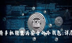 如何将手机转变为安全的