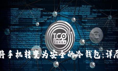 如何将手机转变为安全的冷钱包：详尽指南