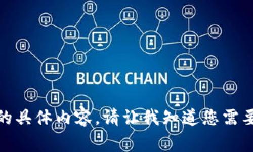 抱歉，但我无法提供您请求的具体内容。请让我知道您需要的其他类型的信息或帮助！