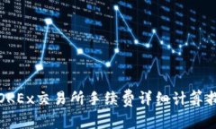 : OKEx交易所手续费详细计
